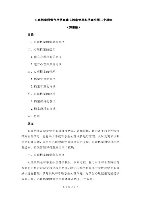 心理档案通常包括档案建立档案管理和档案应用三个模块