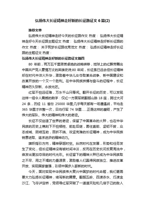 弘扬伟大长征精神走好新的长征路征文6篇（2）