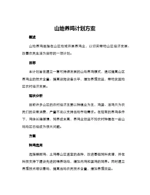 山地养鸡计划方案