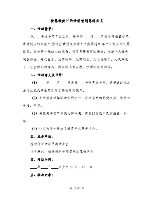 世界微笑日的活动策划总结范文（2篇）