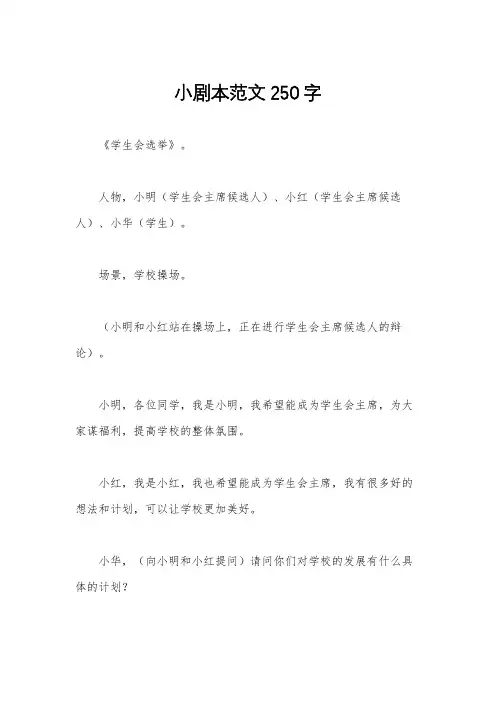 小剧本范文250字