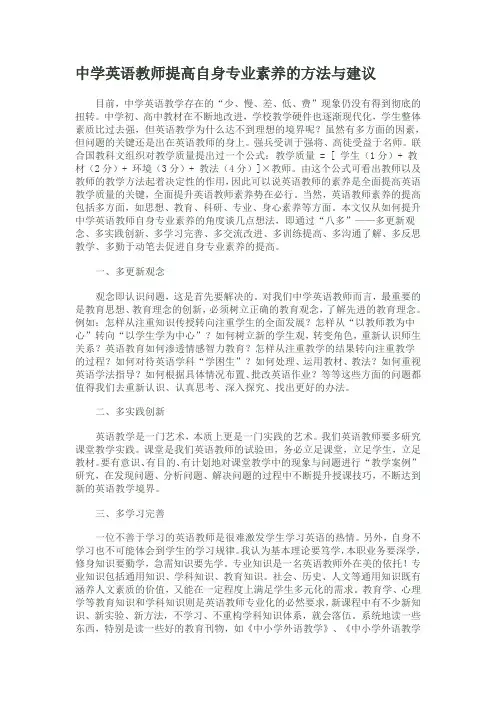 中学英语教师提高自身专业素养的方法与建议