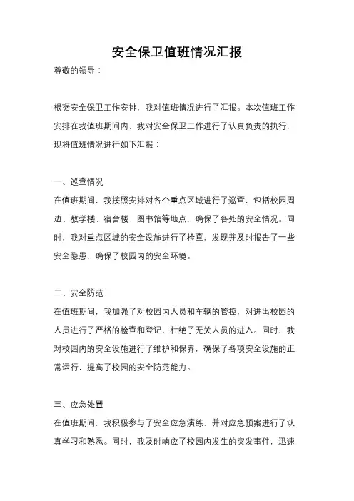 安全保卫值班情况汇报