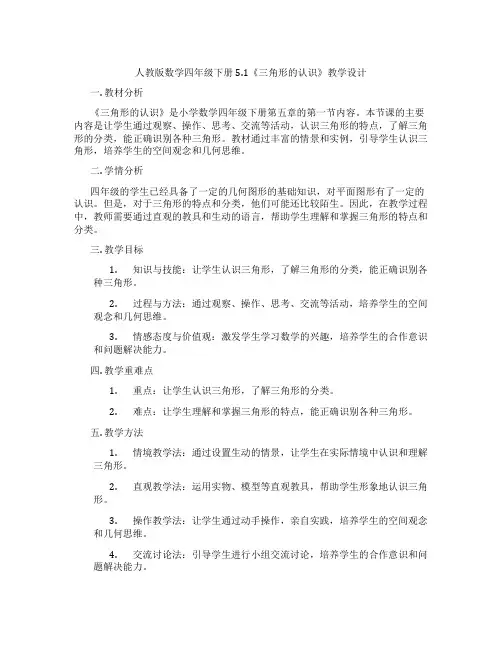人教版数学四年级下册5.1《三角形的认识》教学设计