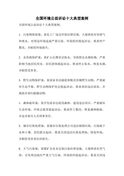 全国环境公益诉讼十大典型案例