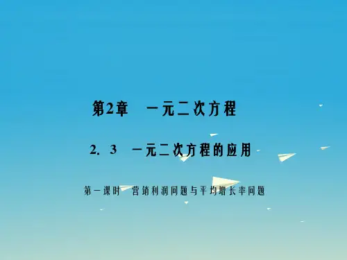 八年级数学下册 2_3 一元二次方程的应用 第1课时 营销利润问题与平均增长率问题课件 (新版)浙教