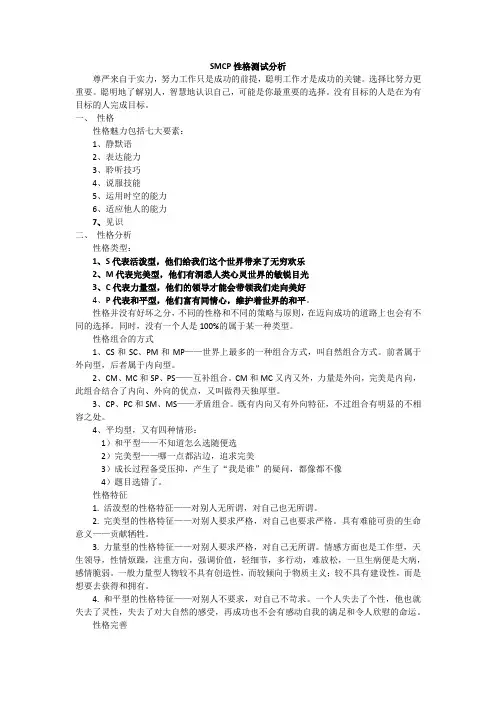 SMCP性格测试分析性格测试分析