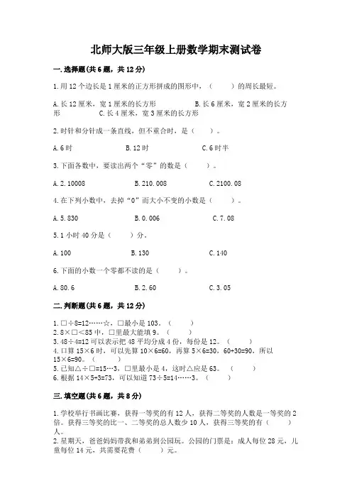 北师大版三年级上册数学期末测试卷附参考答案(完整版)