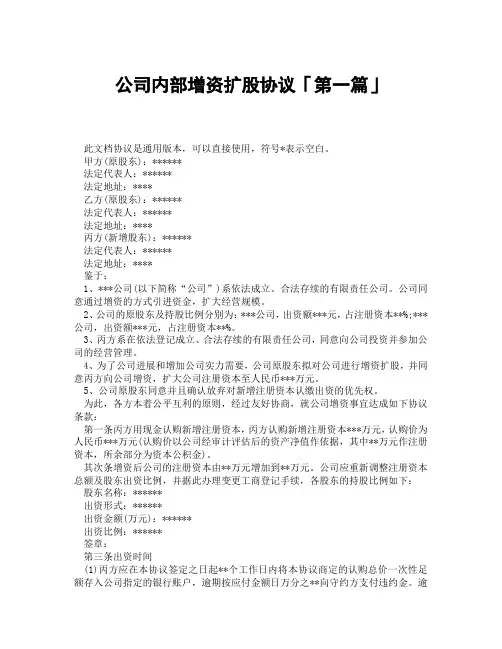 公司内部增资扩股协议「精选3篇」