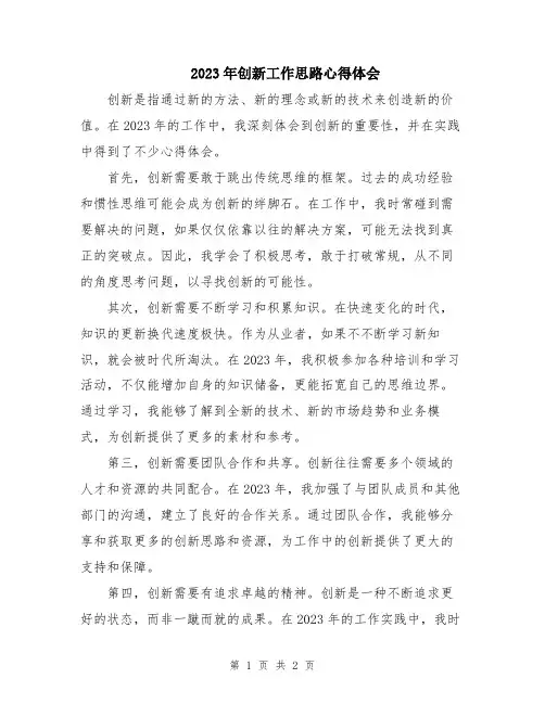 2023年创新工作思路心得体会