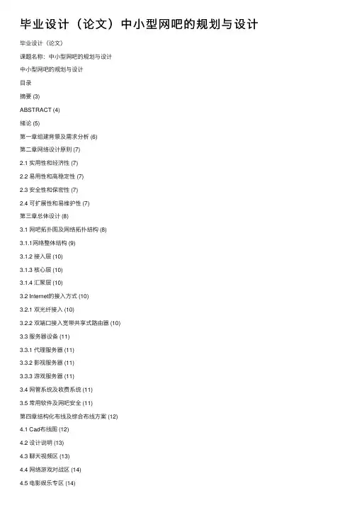 毕业设计（论文）中小型网吧的规划与设计