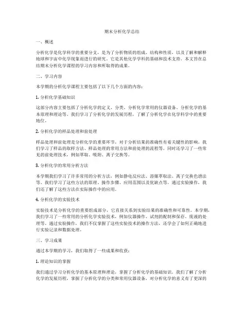 期末分析化学总结