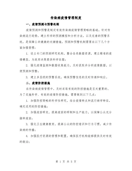 传染病疫情管理制度(三篇)