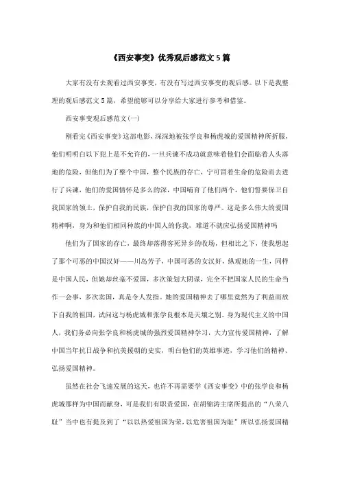 《西安事变》优秀观后感范文5篇
