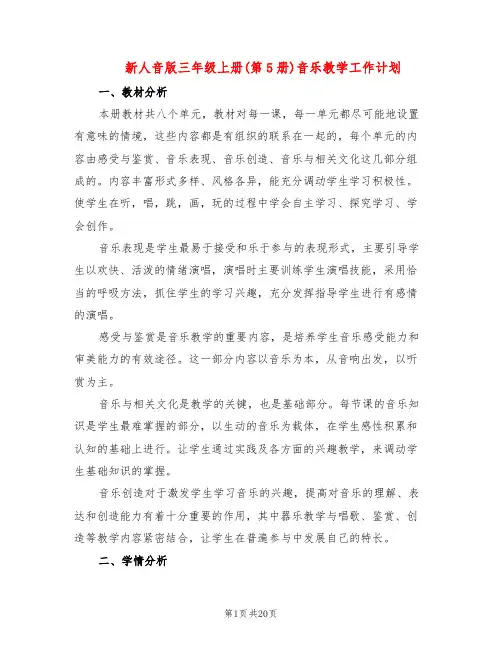 新人音版三年级上册(第5册)音乐教学工作计划(3篇)