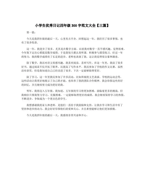 小学生优秀日记四年级300字范文大全【三篇】