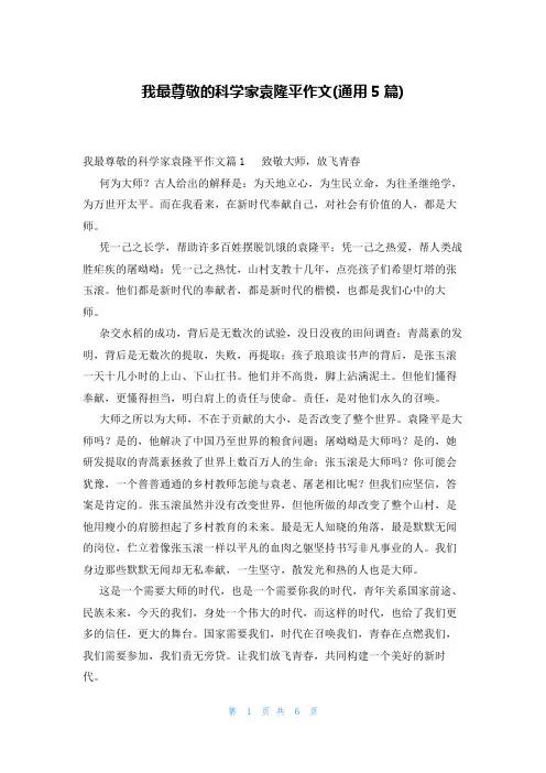 我最尊敬的科学家袁隆平作文(通用5篇)