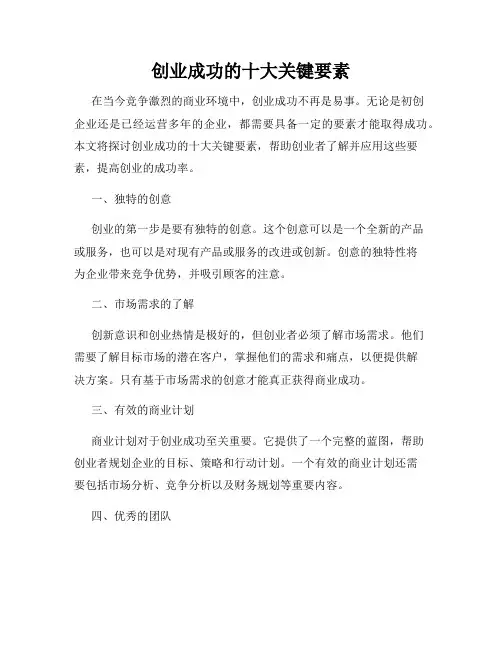 创业成功的十大关键要素