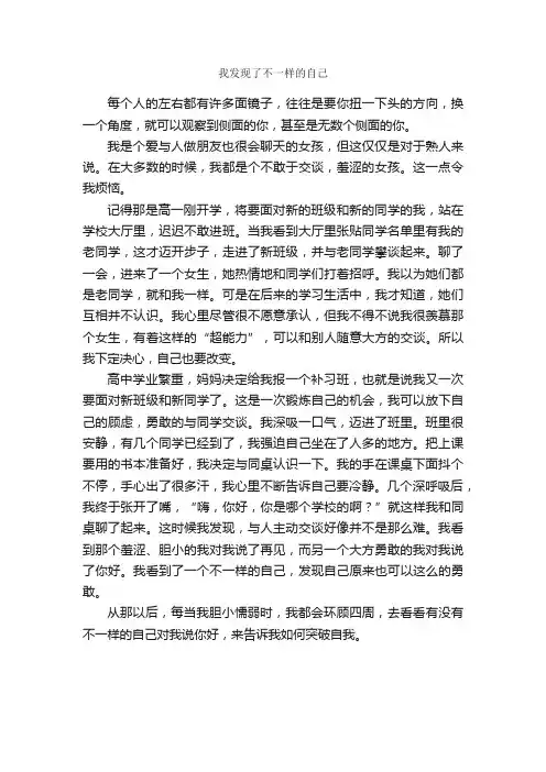 我发现了不一样的自己_作文600字_高二叙事作文_