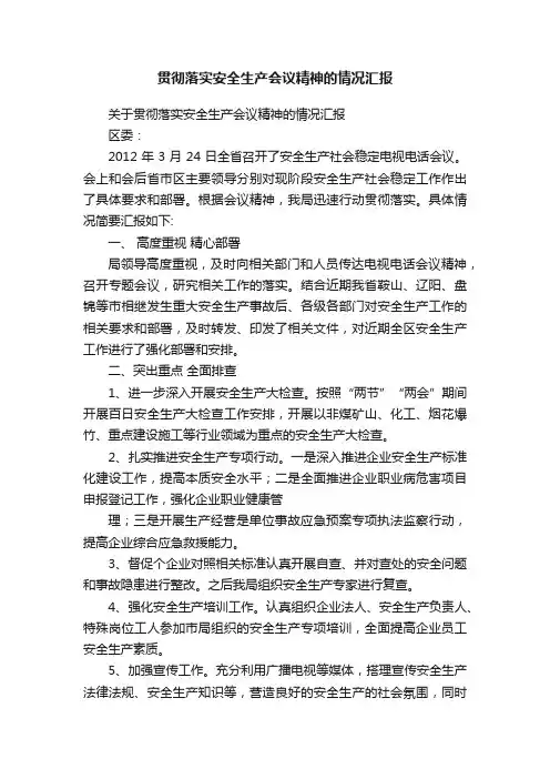 贯彻落实安全生产会议精神的情况汇报