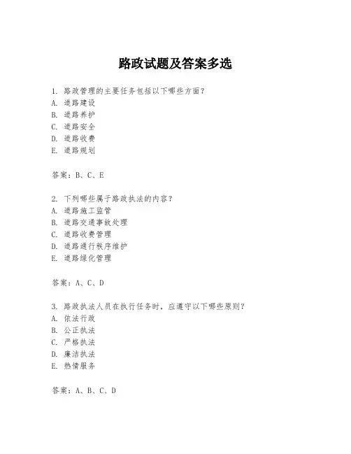 路政试题及答案多选