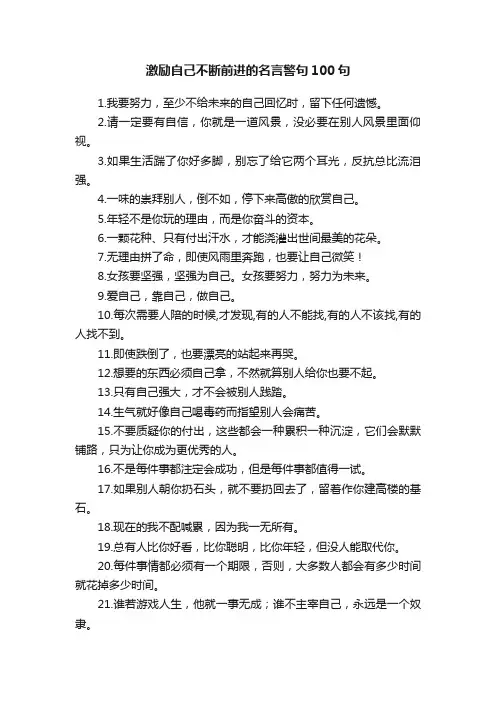 激励自己不断前进的名言警句100句