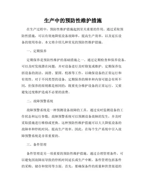 生产中的预防性维护措施