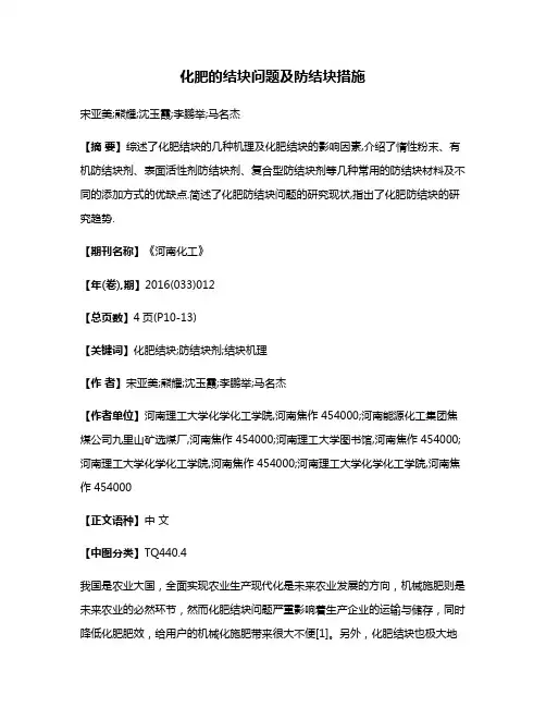 化肥的结块问题及防结块措施
