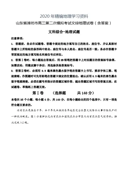 2020年山东省潍坊市高三第二次模拟考试文综地理试卷(含答案)