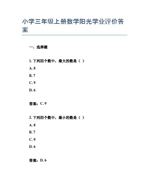 小学三年级上册数学阳光学业评价答案