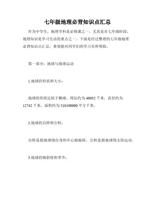七年级地理必背知识点汇总