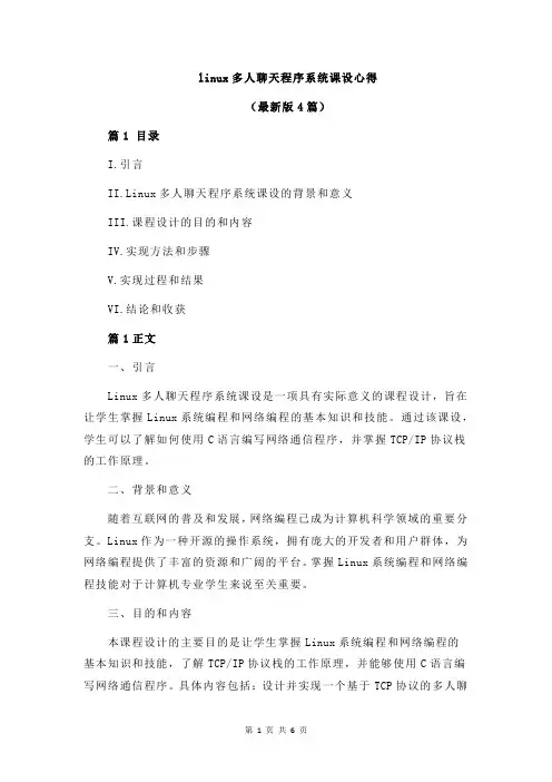 linux多人聊天程序系统课设心得