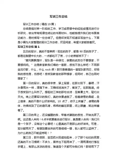 军训工作总结（精选19篇）