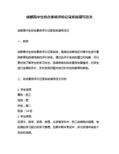 成都高中生综合素质评价记录系统填写范文