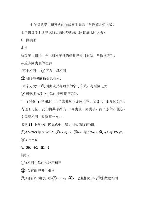 七年级数学上册整式的加减同步训练(附详解北师大版)