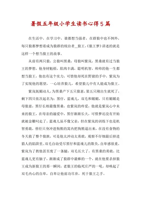 暑假五年级小学生读书心得5篇