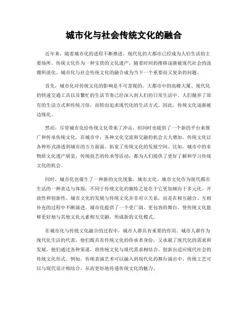 城市化与社会传统文化的融合