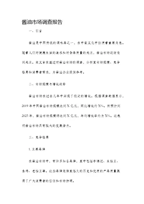 酱油市场调查报告