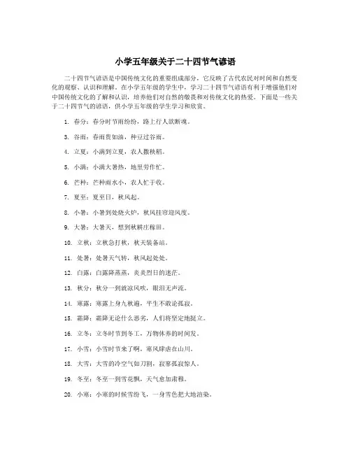 小学五年级关于二十四节气谚语