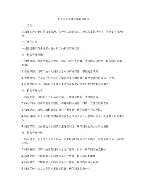 私营企业退休档案管理制度