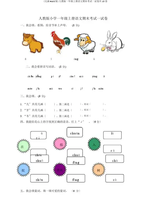 (完整word版)人教版一年级上册语文期末考试试卷共10套
