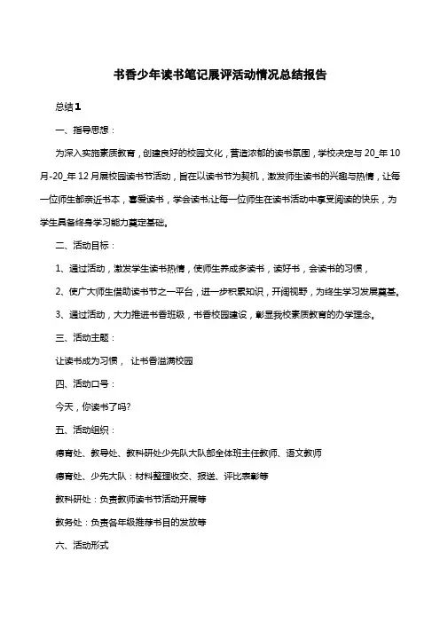 书香少年读书笔记展评活动情况总结