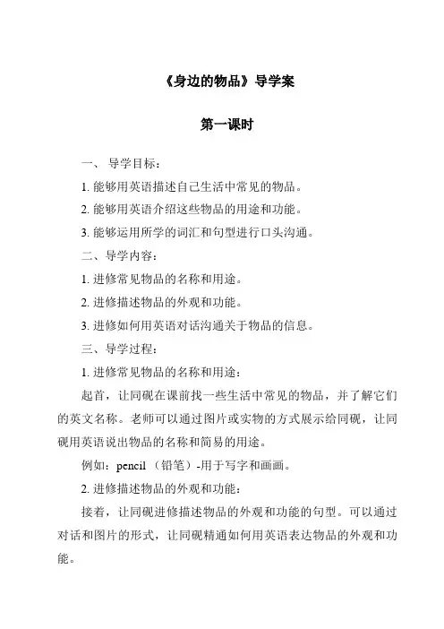 《身边的物品导学案-2023-2024学年科学粤教版2001》