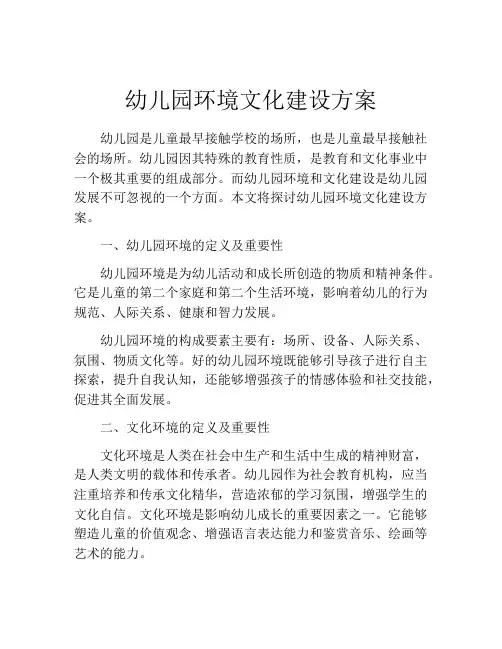 幼儿园环境文化建设方案