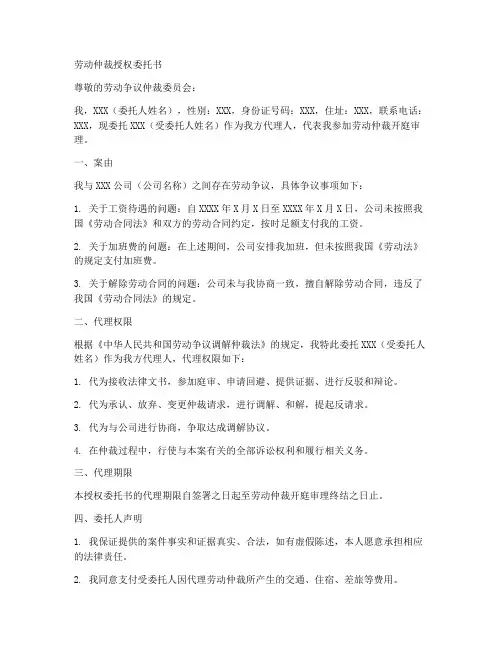 劳动仲裁开庭的授权委托书