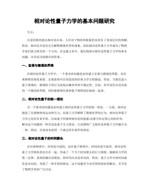 相对论性量子力学的基本问题研究