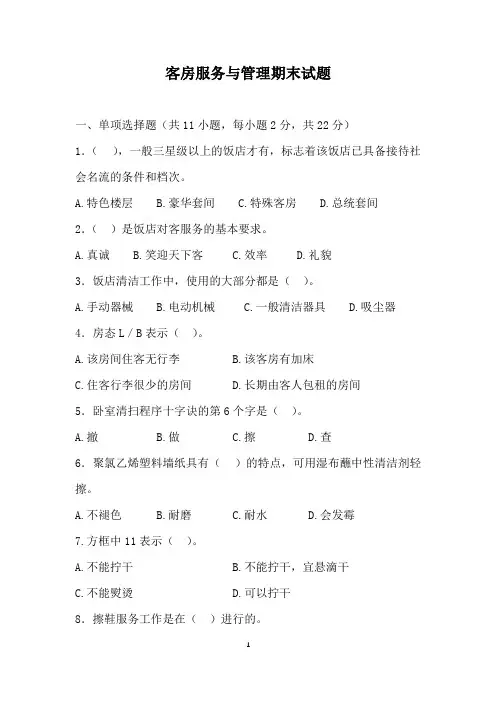 客房服务与管理期末试题(附答案)