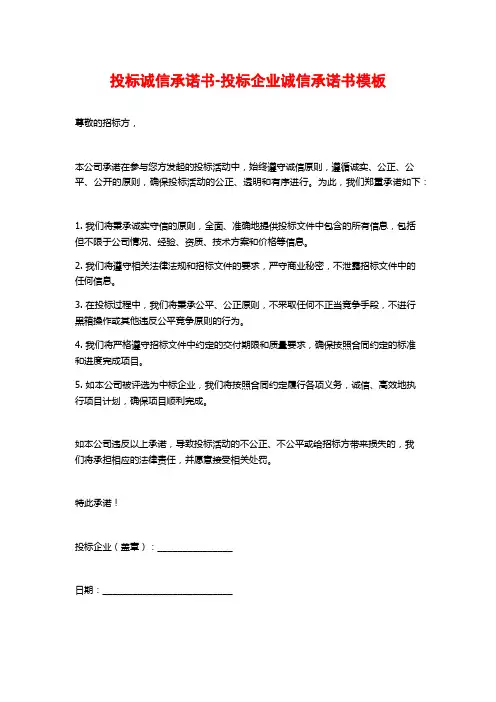 投标诚信承诺书-投标企业诚信承诺书模板