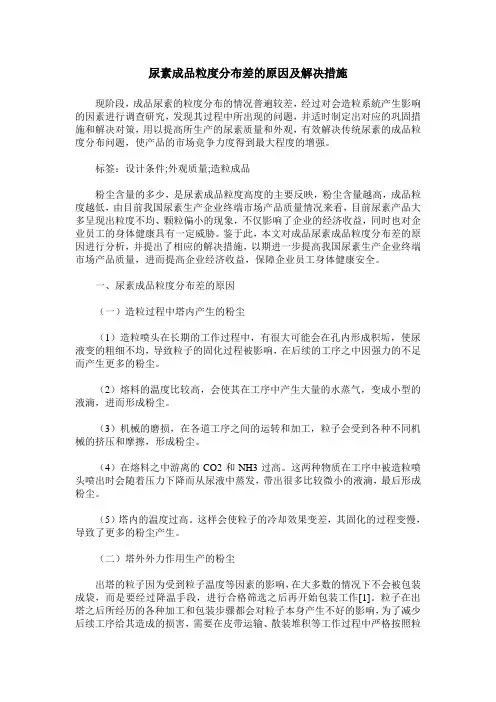 尿素成品粒度分布差的原因及解决措施