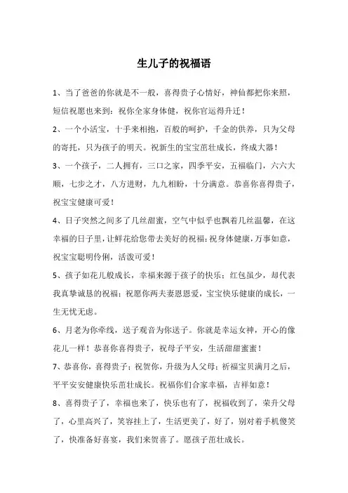 生儿子的祝福语